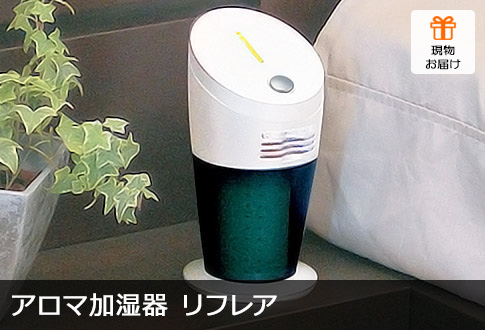 アロマ加湿器 リフレア