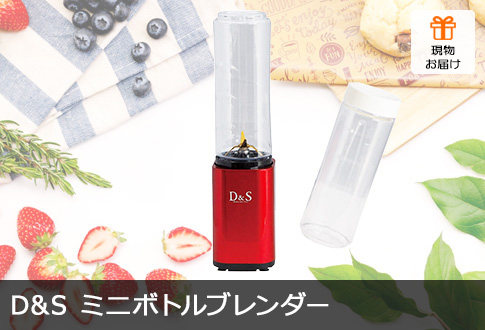 D＆S ミニボトルブレンダー