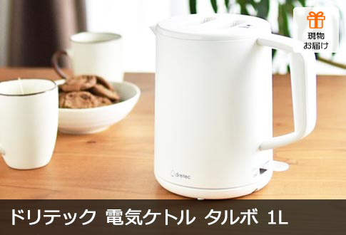 ドリテック 電気ケトル「タルボ」1L