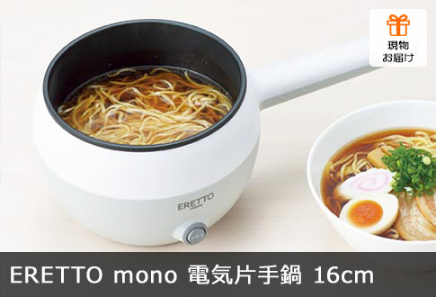 ERETTO mono 電気片手鍋16cm