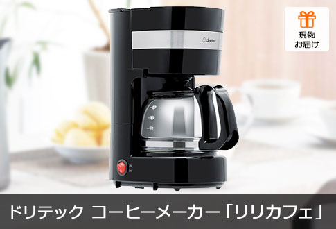 ドリテック コーヒーメーカー「リリカフェ」 4杯分