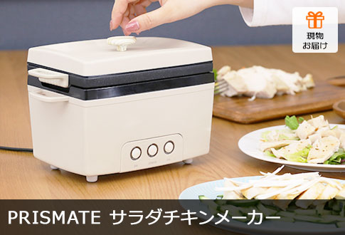 PRISMATE サラダチキンメーカー