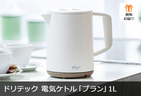 ドリテック 電気ケトル「ブラン」1L