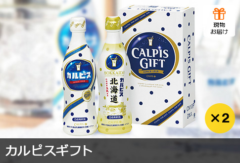 カルピス ギフト