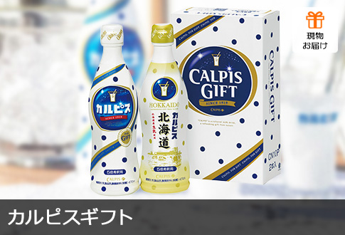 カルピス ギフト