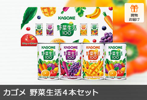 カゴメ 野菜生活4本セット