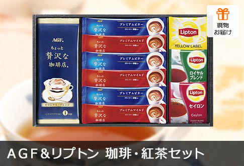 AGF＆リプトン 珈琲・紅茶セット
