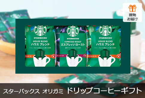 スターバックス オリガミ パーソナルドリップ コーヒーギフト 