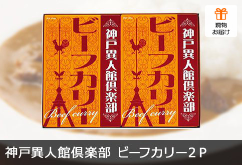 神戸異人館倶楽部 ビーフカリー 2P