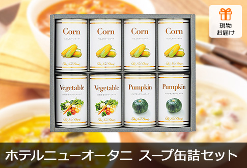 ホテルニューオータニ スープ缶詰セット