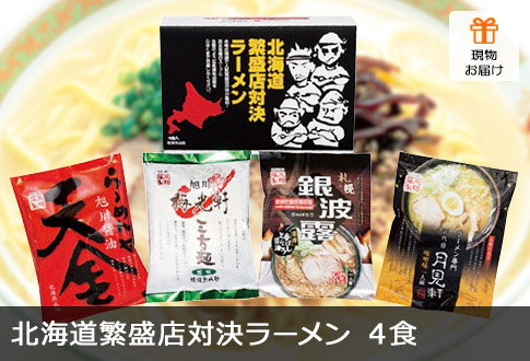 北海道繁盛店対決ラーメン 4食