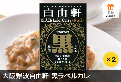 大阪難波自由軒黒ラベルカレー