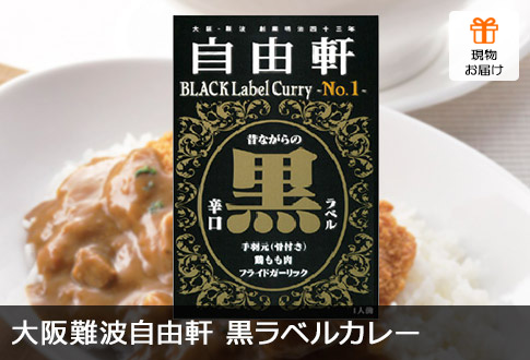 大阪難波自由軒黒ラベルカレー