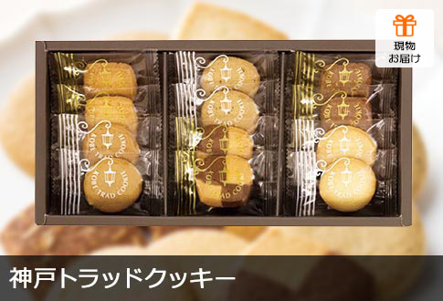 神戸トラッドクッキー