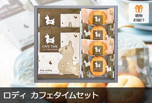 ロディ カフェタイムセット 