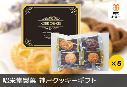 昭栄堂製菓 神戸クッキーギフト