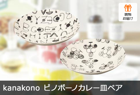 kanakono ピノボーノカレー皿ペア