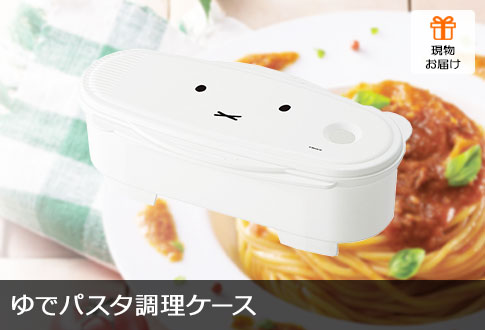 ゆでパスタ調理ケース