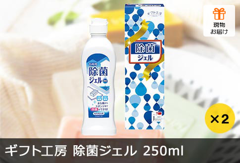 ギフト工房 除菌ジェル250ml