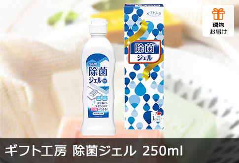 ギフト工房 除菌ジェル250ml