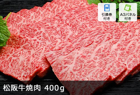 松阪牛焼肉 400g