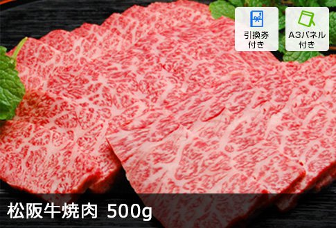 松阪牛焼肉 500g