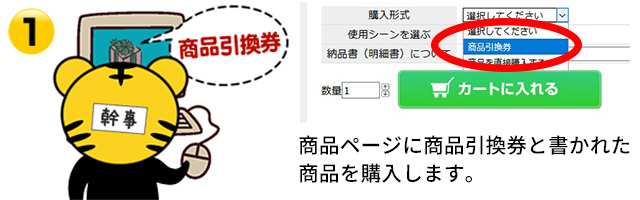 「商品引換券」と書かれた商品を購入します。