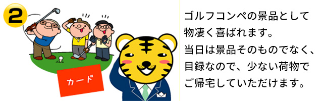 商品引換券なので、少ない荷物でご帰宅して頂けます。