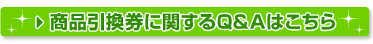 商品引換券に関するQ&Aはこちら