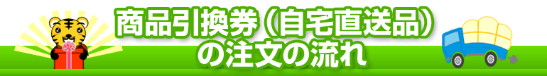 商品引換券（自宅直送品）の注文の流れ