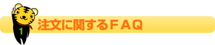 注文に関するFAQ