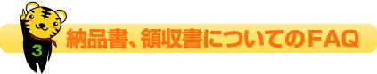 納品書についてのFAQ