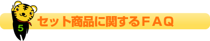 セット商品に関するFAQ