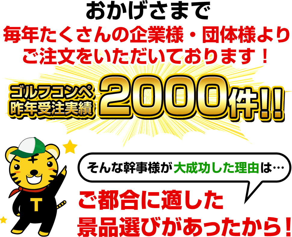 おかげさまで毎年たくさんの企業様・団体様よりご注文をいただいております！