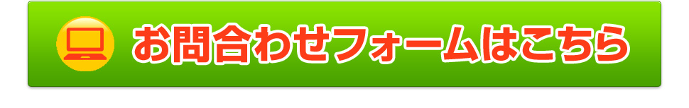 お問い合わせフォームはこちら