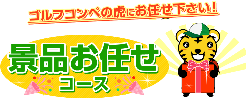 ゴルフコンペの虎にお任せ下さい! 景品お任せコース