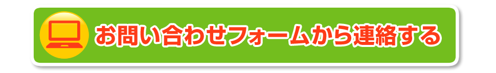 お問い合わせフォームから連絡する