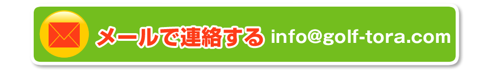 メールで連絡する