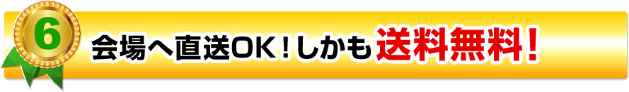 会場へ直送OK！しかも送料無料！