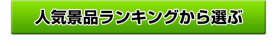 人気景品ランキングから選ぶ