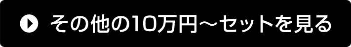 その他の10万円～セットを見る