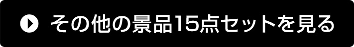 その他の景品15点セットを見る