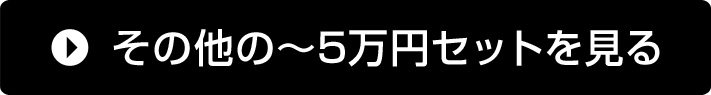 その他の～5万円セットを見る