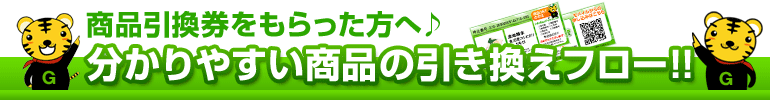 商品引換券をもらった方へ♪