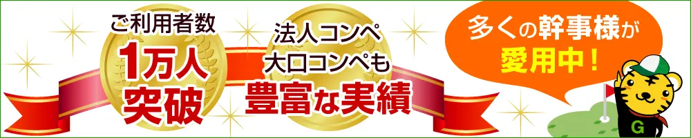 ご利用者数1万人突破　法人コンペ　大口コンペも　豊富な実績