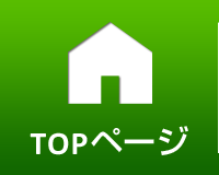 TOPページ