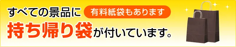 すべての景品に持ち帰り袋が付いています