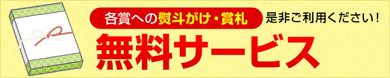 各賞への熨斗がけ・賞札　無料サービス