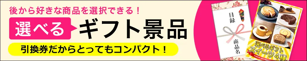 選べるギフト景品