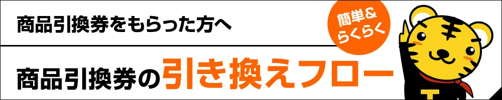 商品引換券をもらった方へ